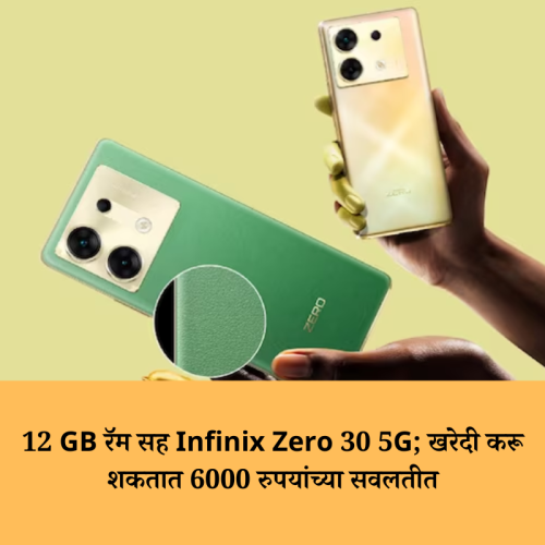 12 GB रॅम सह Infinix Zero 30 5G;खरेदी करू शकतात 6000 रुपयांच्या सवलतीत
