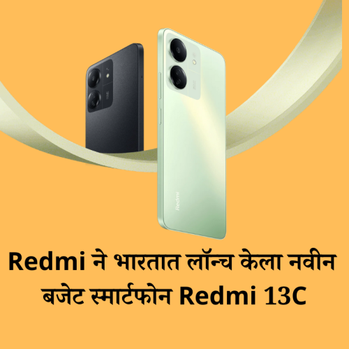 Redmi ने भारतात लॉन्च केला नवीन बजेट स्मार्टफोन Redmi 13C