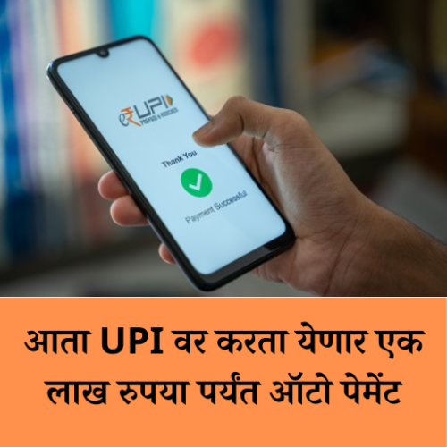 आता UPI वर करता येणार एक लाख रुपया पर्यंत ऑटो पेमेंट