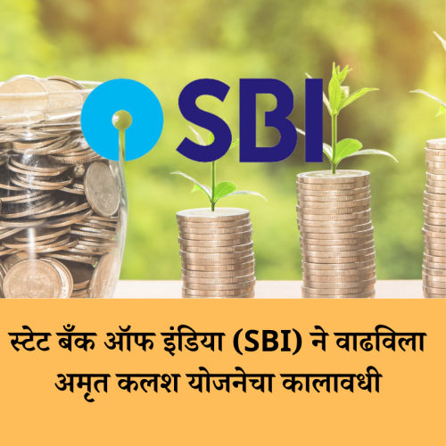 स्टेट बँक ऑफ इंडिया (SBI) ने वाढविला अमृत कलश योजनेचा कालावधी